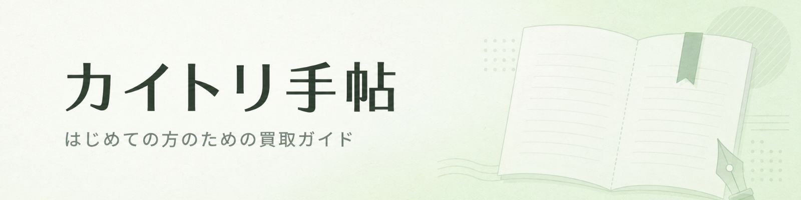 カイトリ手帖